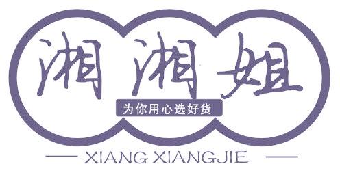 湘湘姐 为你用心选好货 XIANGXIANGJIE