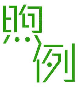 煦例