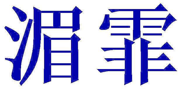 湄霏