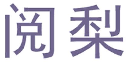 阅梨