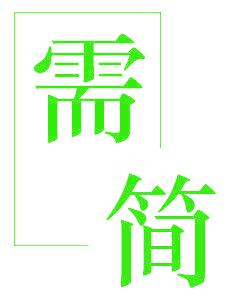 需简