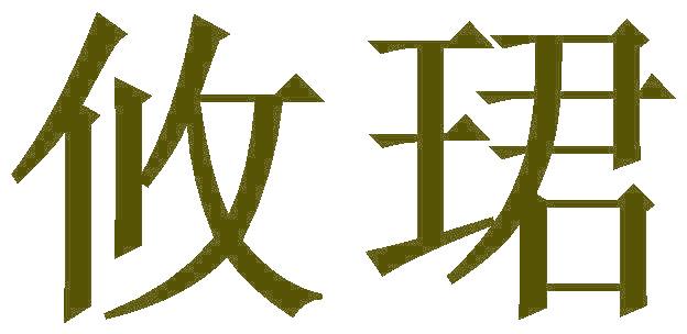 攸珺