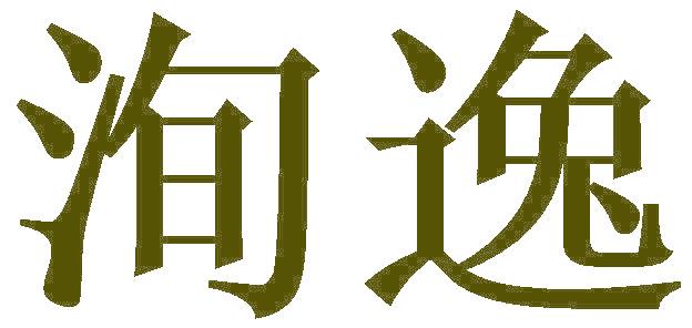 洵逸