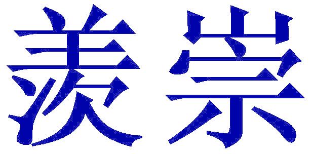 羡崇