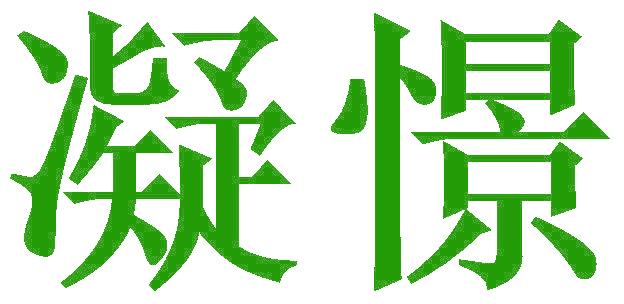 凝憬