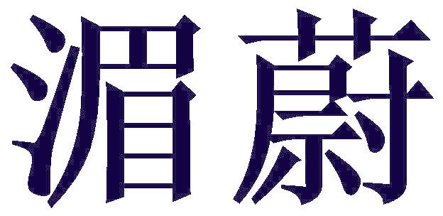 湄蔚