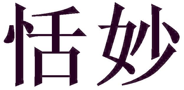 恬妙