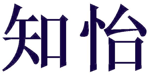 知怡