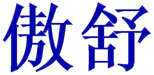 傲舒