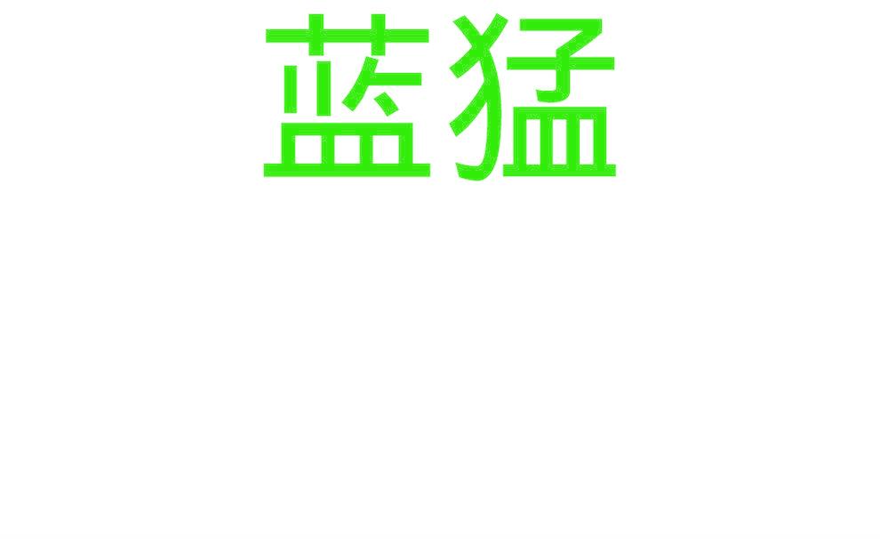 蓝猛