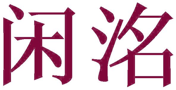 闲洺