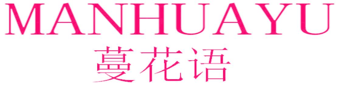 蔓花语