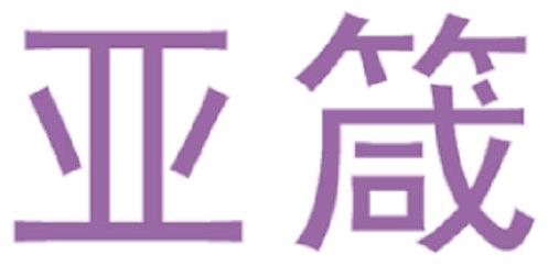 亚箴