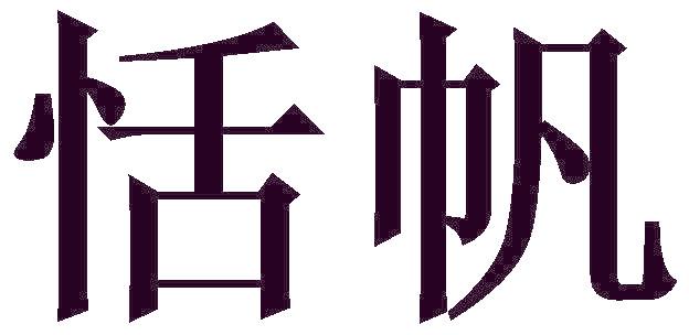 恬帆