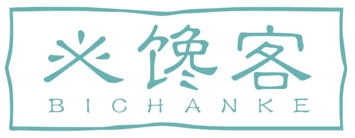 必饞客