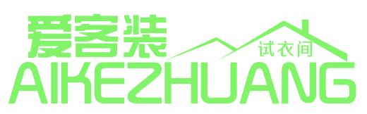 爱客装 试衣间