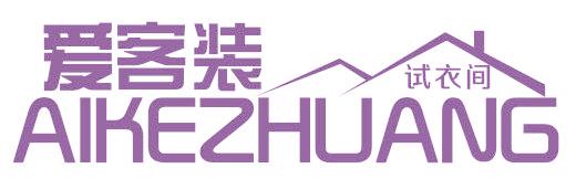 爱客装 试衣间