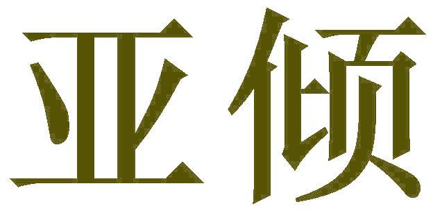 亚倾