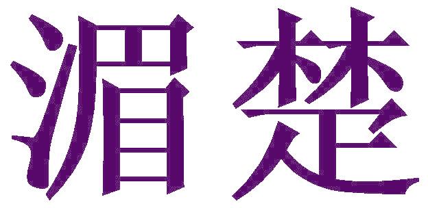 湄楚