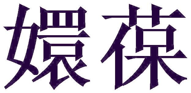 嬛葆