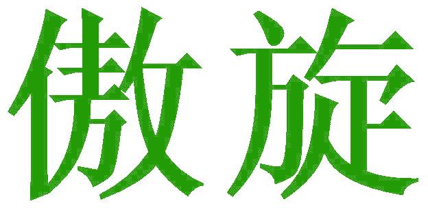 傲旋
