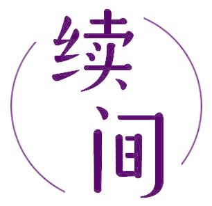 续间