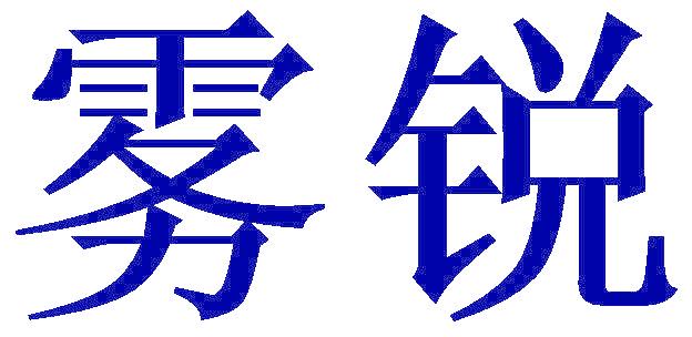 雾锐