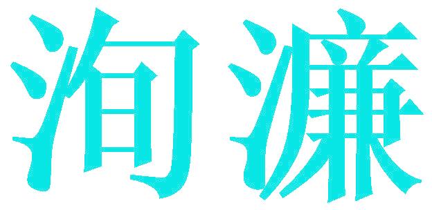 洵濂