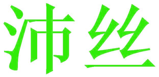 沛丝