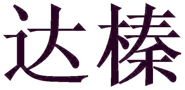 达榛