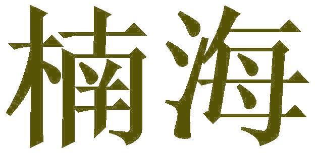 楠海