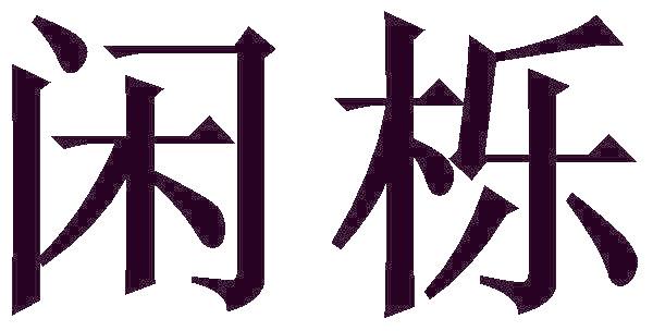 闲栎
