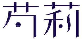 芍莉