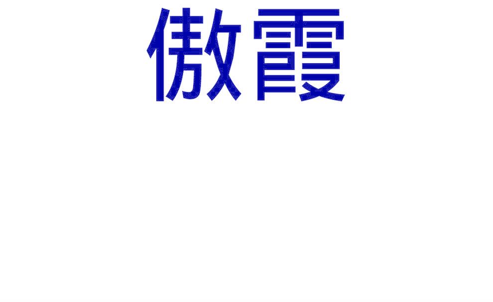 傲霞