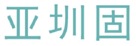 亚圳固