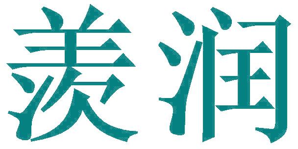 羡润