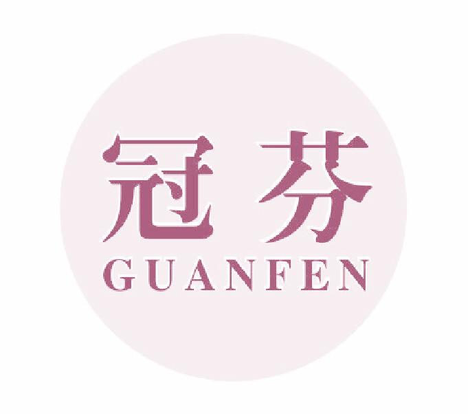 冠芬