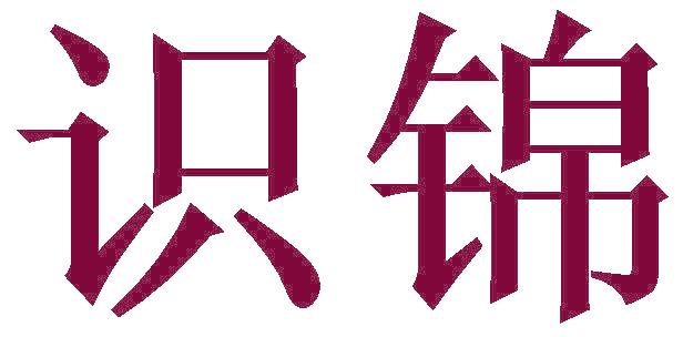 识锦