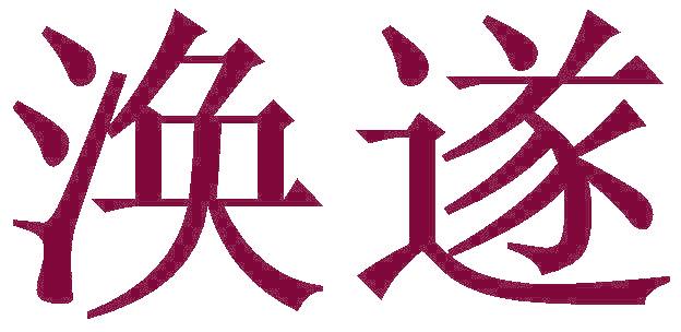 涣遂