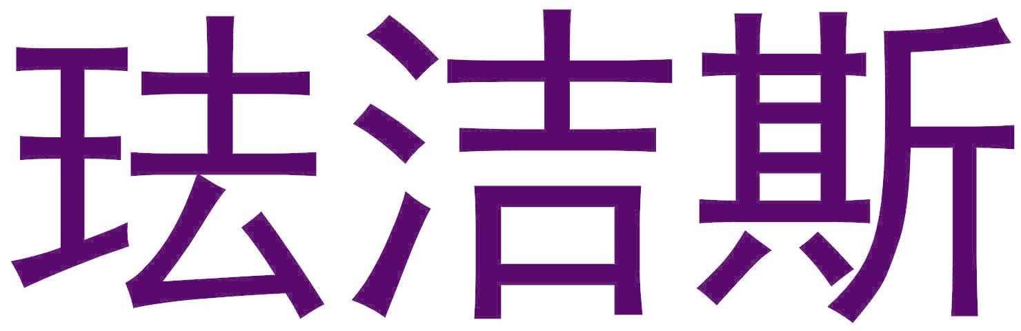 珐洁斯