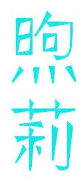 煦莉