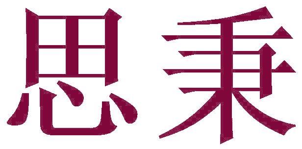 思秉