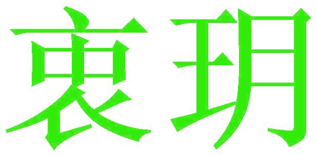 衷玥