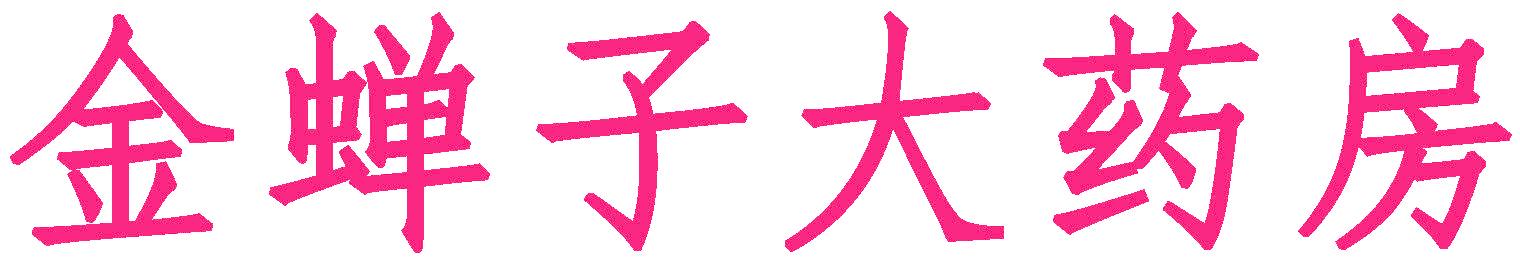 金蝉子大药房