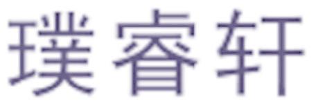 璞睿轩