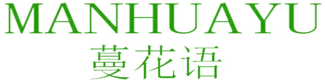 蔓花语