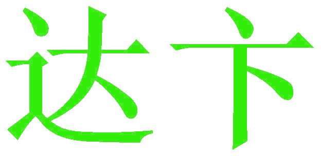 达卞