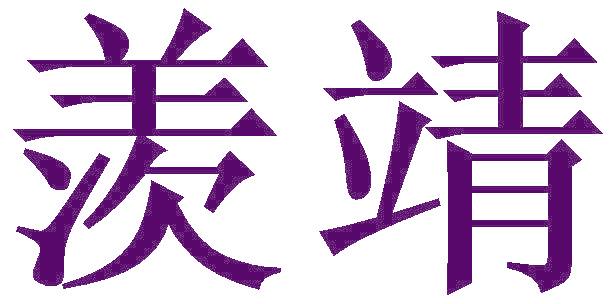 羡靖