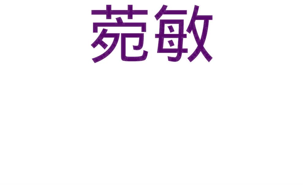 菀敏