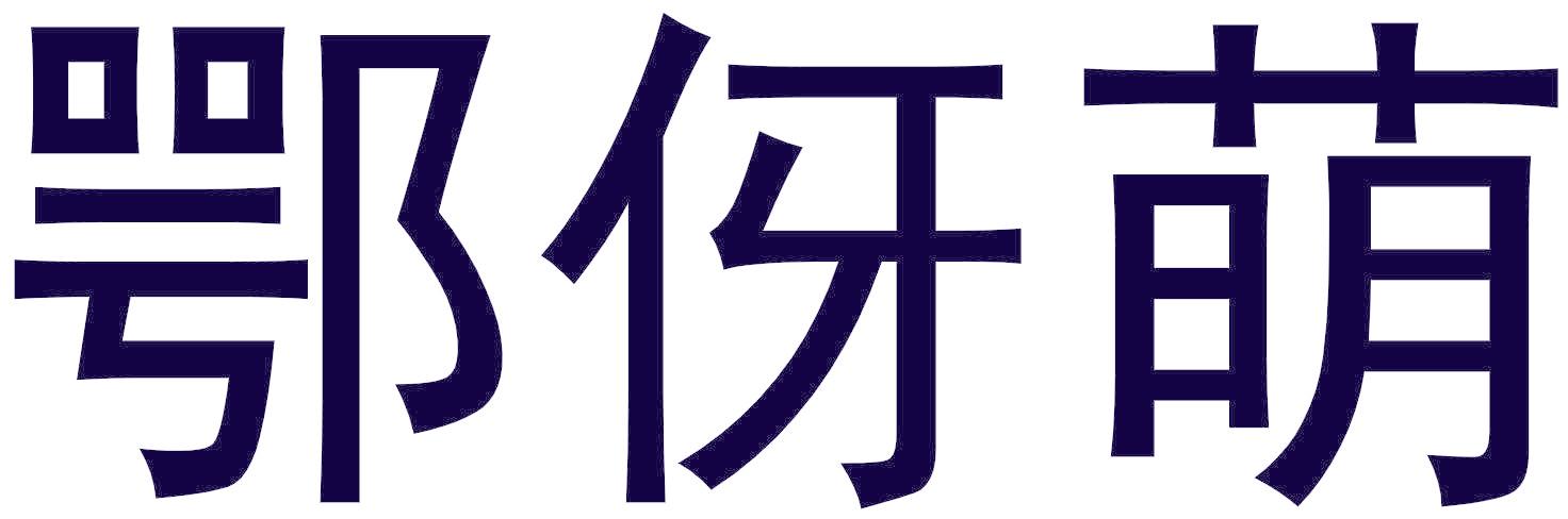 鄂伢萌